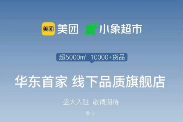 小象超市全国第二家线下体验店落地浙江宁波
