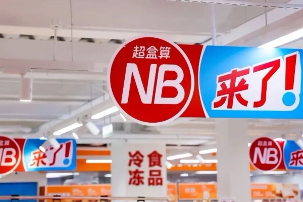 山姆、奥乐齐、盒马等商超企业2026开店计划出炉