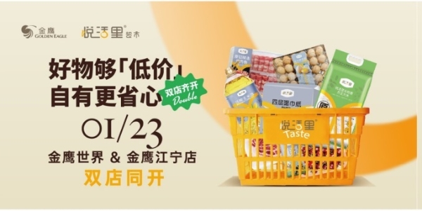 金鹰悦活里超市南京双店同开，这家店销售额全国第一
