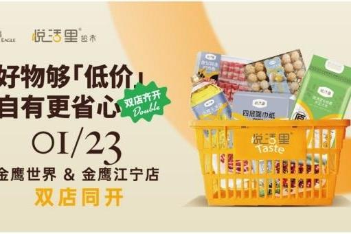 金鹰悦活里超市南京双店同开，这家店销售额全国第一