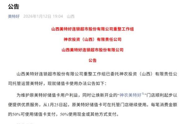 山西美特好发公告，公布储值卡使用方法