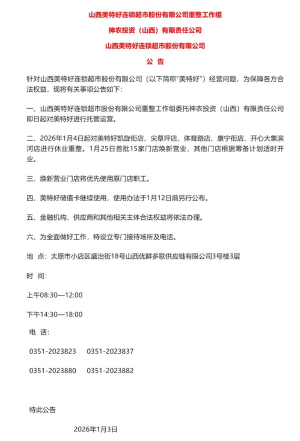 山西美特好挤兑风波最新进展：国资托管运营