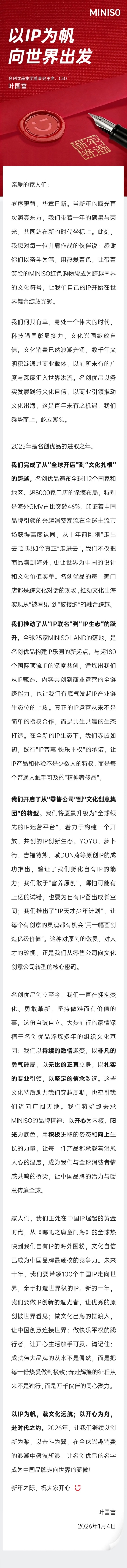 名创优品叶国富新年寄语：以IP为帆，向世界出发