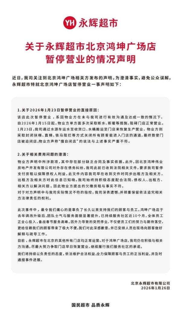 永辉回应北京鸿坤广场店暂停营业：物业说法与事实不符