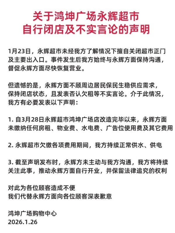 永辉回应北京鸿坤广场店暂停营业：物业说法与事实不符