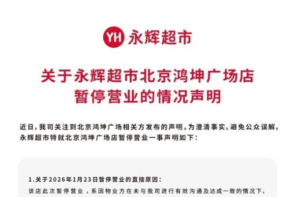 永辉回应北京鸿坤广场店暂停营业：物业说法与事实不符