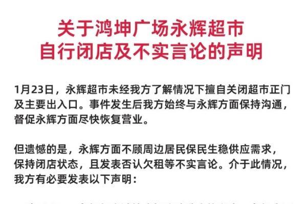 永辉回应北京鸿坤广场店暂停营业：物业说法与事实不符
