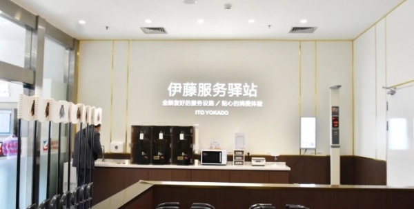 伊藤“中国社区第一店”，如何用“七字”做调改？