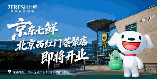 京东七鲜石家庄新店元旦客流破10万，春节前京沪再开两店