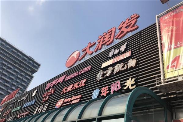 大润发任命黄林为标品总经理，李春德辞去职务