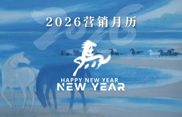 2026年零售行业营销月历