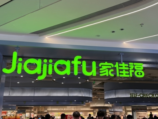 全面学习胖东来，家佳福高品质新店亮相云南富源