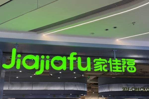 全面学习胖东来，家佳福高品质新店亮相云南富源