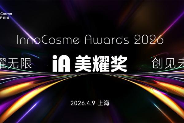 与珀莱雅/上美/花王/华熙/BDF/爱茉莉等2000+品牌研发先锋，共话细胞再生/神经美容/复合功效/妆械联合/AI超热点