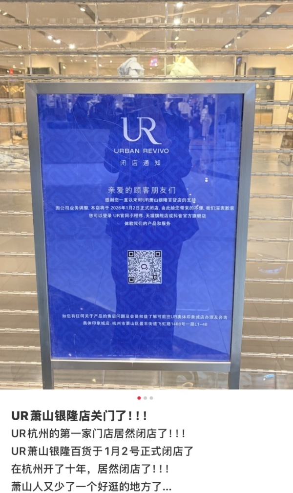 UR杭州首店关闭