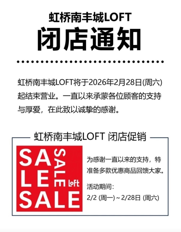 上海虹桥南丰城LOFT闭店
