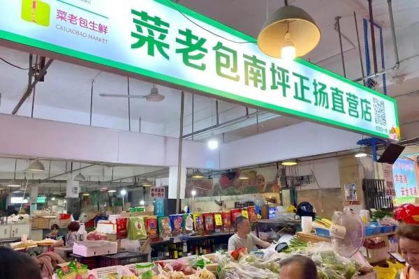 日均20万单、覆盖277城！菜老包“爆改”老菜场