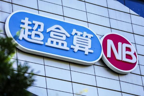 盒马超盒算NB：硬折扣的“中式解法”？