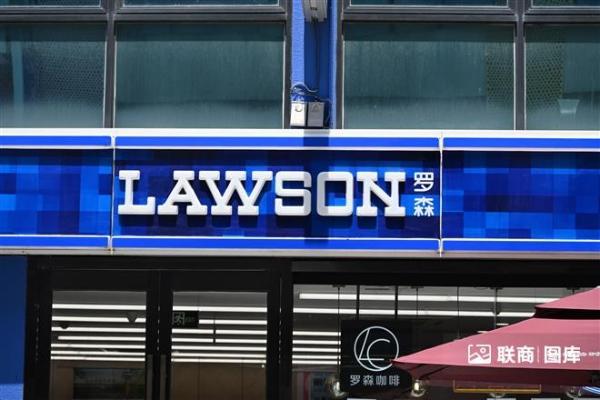 罗森前三季度营收利润双增，连续三年创历史新高