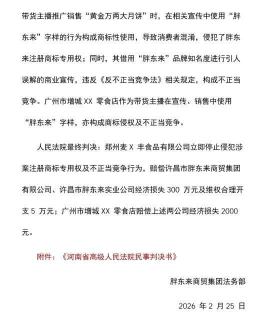 胖东来维权胜诉，获赔305万元