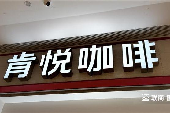 百胜中国四季度经营利润增长25％，今年将迈向两万店