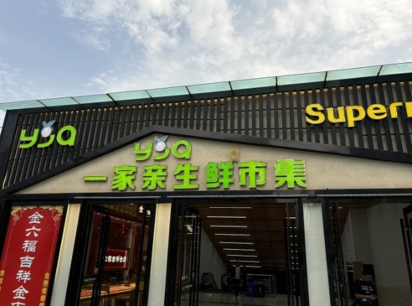 零售变革需久久为功，青海一家亲践行胖东来理念焕新生