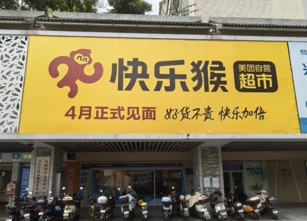 美团快乐猴超市挺进华南，佛山首店计划4月开业