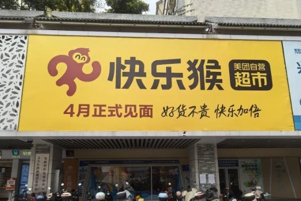 美团快乐猴超市挺进华南，佛山首店计划4月开业
