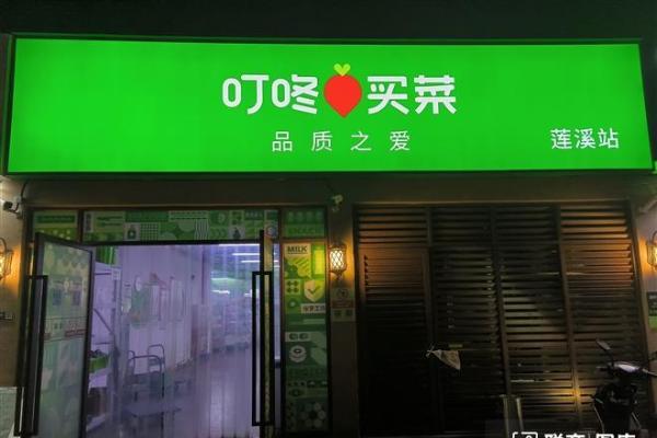 叮咚买菜回应收购：业务正常运营，品质标准不变