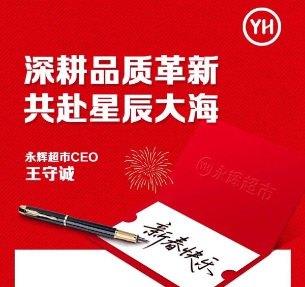 永辉CEO王守诚最新发声：今年聚焦三大“深耕”