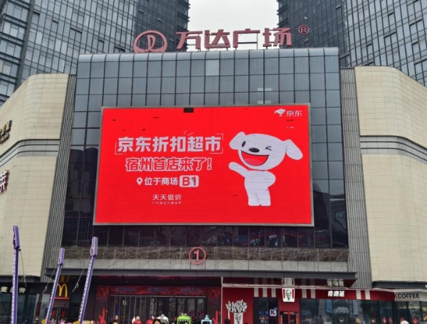 京东折扣超市加快落子，2026首店落地安徽宿州