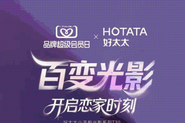 年轻用户疯抢！好太太小天舱光影系列凭“颜值 + 疗愈”成38节家居预售黑马 