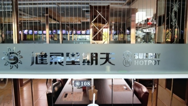 下沉市场火锅生意怎么做？一个东北县域餐饮样本的剖析