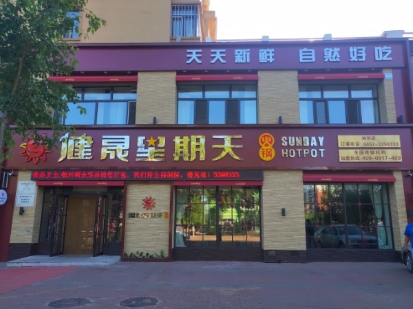 下沉市场火锅生意怎么做？一个东北县域餐饮样本的剖析