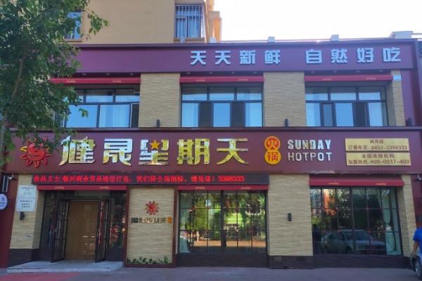 下沉市场火锅生意怎么做？一个东北县域餐饮样本的剖析