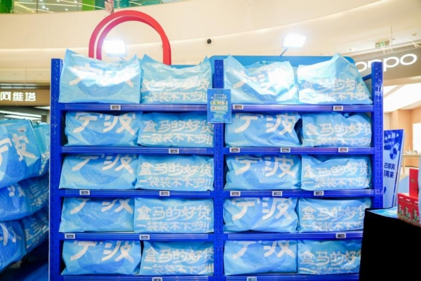 盒马鲜生宁波龙湖海曙天街店与北仑银泰城店开业