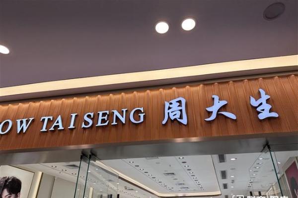 周大生宣布：部分黄金产品品牌使用费上调至24元/克