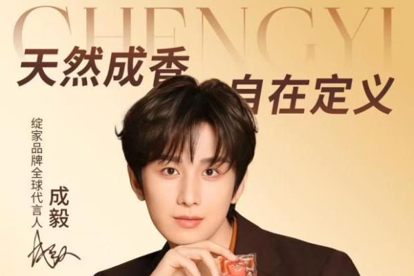 绽家正式官宣品牌全球代言人成毅，携手共启香氛寻踪之旅