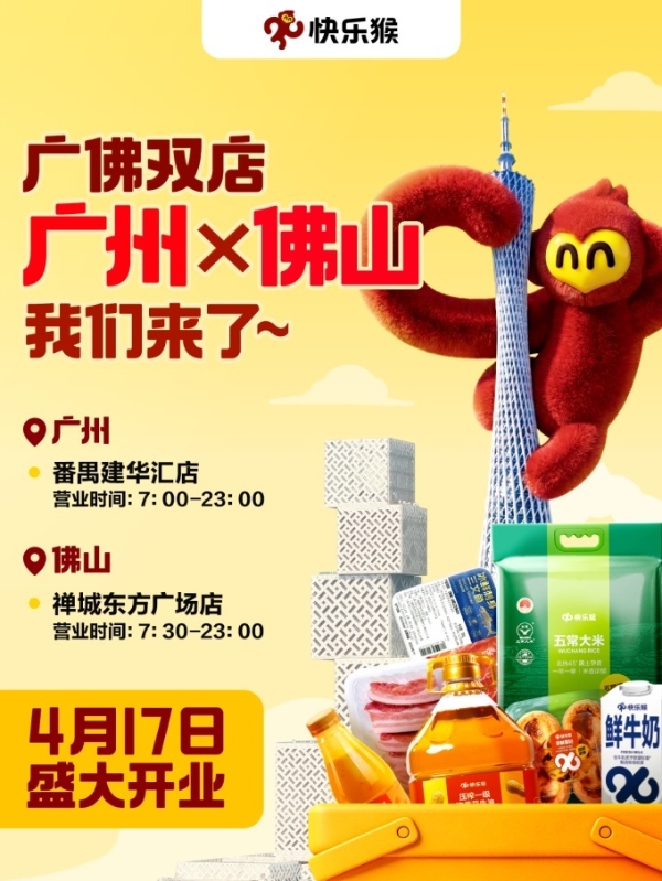 美团快乐猴首进华南市场，与盒马超盒算NB“贴身肉搏”