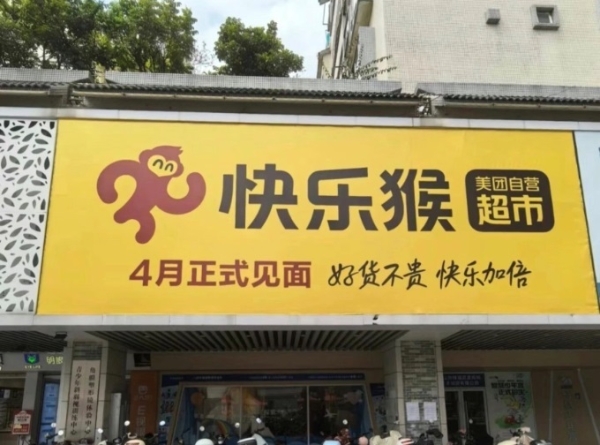 美团快乐猴首进华南市场，与盒马超盒算NB“贴身肉搏”