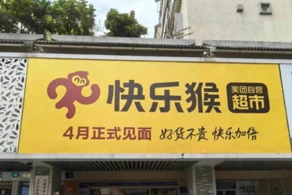 美团快乐猴首进华南市场，与盒马超盒算NB“贴身肉搏”