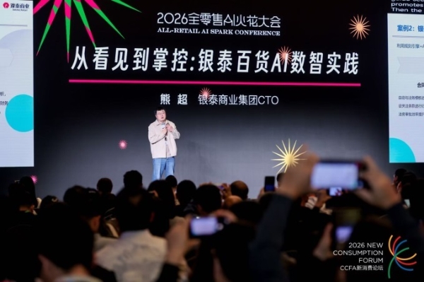 银泰商业CTO熊超：AI驱动的零售是最确定的高增长方向之一