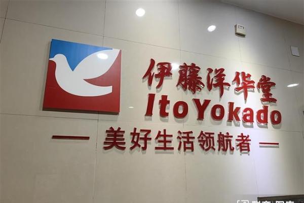 阔别12年，伊藤洋华堂重返北京望京