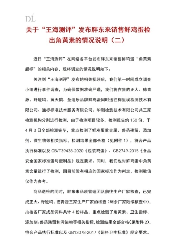 胖东来发布调查报告：送检鸡蛋全部合格，将依法维权