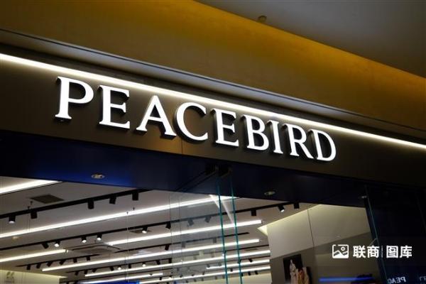 太平鸟2025年净利润下滑32.57%，关闭688家店