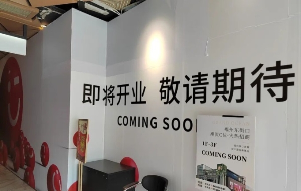 福州大洋东街店将于“五一”全新亮相