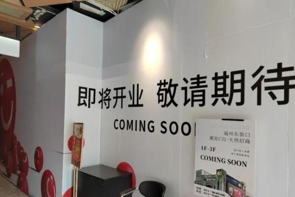 福州大洋东街店将于“五一”全新亮相