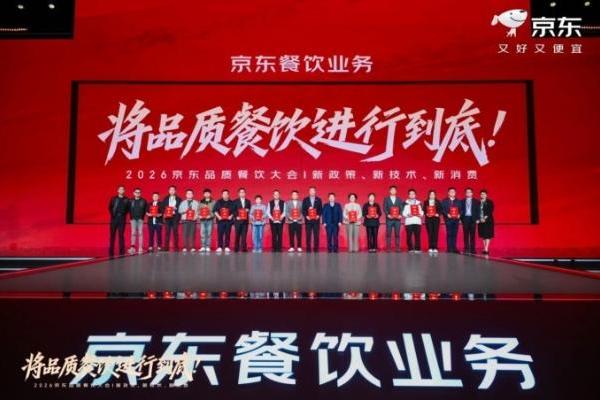 将品质餐饮进行到底，京东举办首场餐饮大会