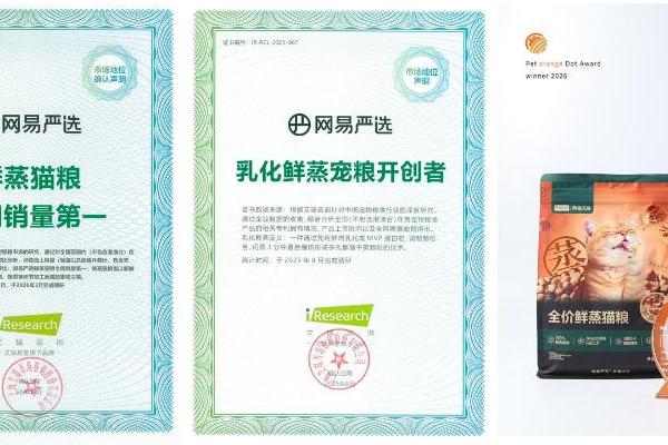 网易严选鲜蒸宠粮斩获多项荣誉，不是所有的鲜蒸都是网易严选 