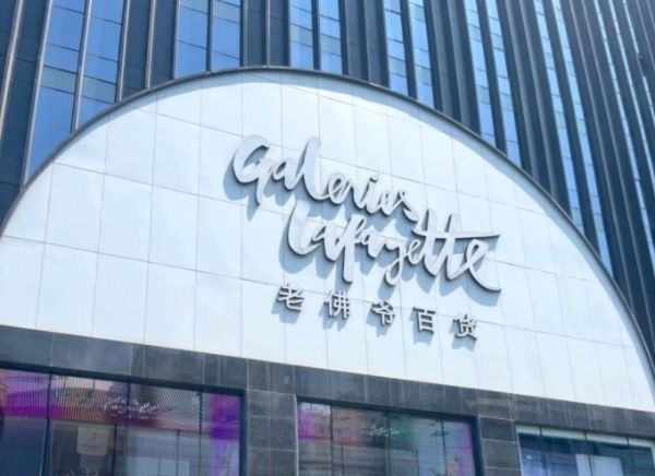 老佛爷百货北京门店将于5月27日结束营业